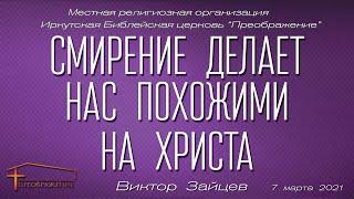 Смирение делает нас похожими на Христа (Виктор Зайцев)