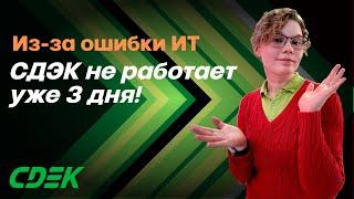 СДЭК не работает 3 дня из-за технической ошибки. В чем дело?