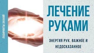 Лечение руками. Важное и недосказанное - Лабиринты Знаний