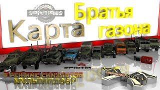 Карта «Братья газона»Spintires. (Ultra-hd)