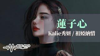 Kalie秀妍, 祖婭納惜 - 蓮子心 | 不成為第二個誰 我們不需要救世主 | 動態歌詞 Lyric Video