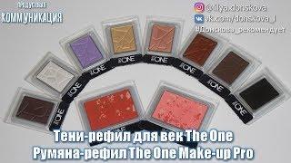 НОВИНКИ СЕРИИ THE ONE Oriflame - тени-рефил и румяна-рефил