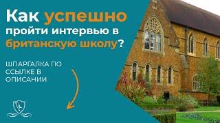 Как успешно пройти вступительное интервью в британскую частную школу?