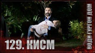 ВОДИ ГУРГОН ДОМ | КИСМИ 129 FULL HD