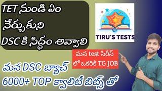 TET నుండి DSC కి ఏం నేర్చుకుంటాం #apdsc2024 #APP #teachertiru #testseries #schedule #apdsc