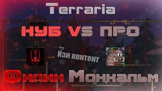 Terraria Нуб против Про - Филин VS Монкальм