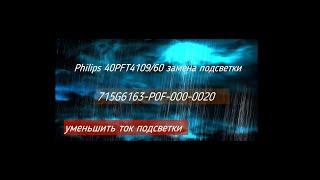 Philips 40PFT4109/60 тёмный экран, нет подсветки. 715G6163-P0F-000-0020 уменьшить ток подсветки.