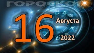 ГОРОСКОП НА СЕГОДНЯ 16 АВГУСТА 2022 ДЛЯ ВСЕХ ЗНАКОВ ЗОДИАКА