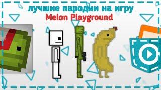 Лучшие пародии на игру Melon Playground сделанные в Pocket Code | обзор игр в покет код