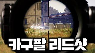 경쟁전에서의 카구팔 리드샷 (배그 무편집 풀영상)