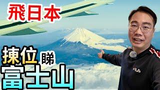 飛日本東京 如何㨂座位 睇富士山？