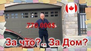  ОБЗОР Дома в Канаде за 770.000, почему так дорого?