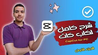 أفضل برنامج مونتاج مجاني واحترافي للكمبيوتر والهاتف | الجزء الأول