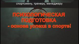 Психологическая подготовка - основа успеха в спорте