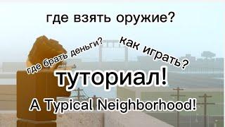 обучение в A Typical Neighborhood! туториал для новичков!