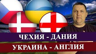 ЧЕХИЯ - ДАНИЯ / УКРАИНА - АНГЛИЯ/ ЕВРО ПЛЕЙ-ОФФ/ ПРОГНОЗ И СТАВКА НА МАТЧ