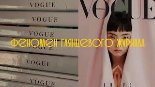 ПОЧЕМУ МЫ ПОКУПАЕМ ЖУРНАЛЫ VOGUE | В чем смысл глянцевых журналов?