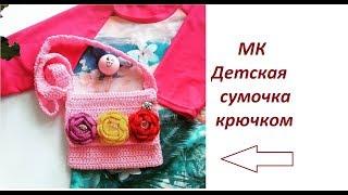 МК Детская сумочка крючком из 1 моточка пряжи.