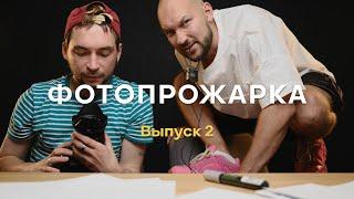 Фотопрожарка. Выпуск 2. Ваня Князев. Фотожир.