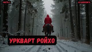 Рядовой солдат -попаданец: Уркварт Ройхо /Книга 1/ Часть1  #аудиокнига #фантастика #eveonline