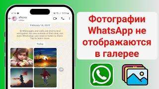 Как исправить отсутствие отображения фотографий WhatsApp в галерее | Видео не сохраняется в галерее