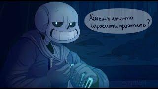 UNDERTALE COMICS MIX - Хочешь что-то спросить, приятель?