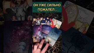 ТЫ УДИВИШЬСЯ О ЧЁМ ОН ЖАЛЕЕТ БОЛЬШЕ ВСЕГО?  расклад таро #shorts  #гадание #таро