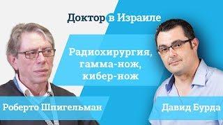 Кибер нож в Израиле // Доктор Роберто Шпигельман