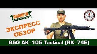 Обзор автомата G&G АК-105 Tactical (RK-74E)