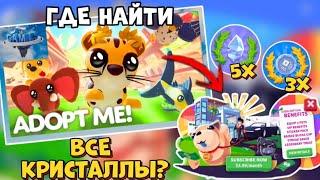 ГДЕ НАЙТИ ВСЕ КРИСТАЛЛЫ?Обновление Adopt Me Roblox