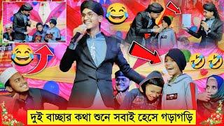 দুই বাচ্ছার কথা শুনে সবাই হেসে গড়াগড়ি দেখুন┇একটিবার না শুনলে দারুণ মিস করবেন┇Md Jahid Hasan Gojol