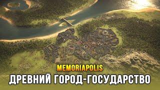 Новая стратегия про 2500 лет развития города-государства / Memoriapolis (Beta)