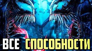 ВСЕ СИЛЬНЕЙШИЕ СПОСОБНОСТИ  ВЕНОМА В КОМИКСАХ И В ФИЛЬМЕ. MARVEL COMICS.