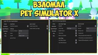 САМЫЙ КРУТОЙ ЧИТ ДЛЯ ПЕТ СИМУЛЯТОР Х | PET SIMULATOR X