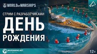 Праздничный стрим на День Рождения World of Warships - WQSYOUTUBE3WOWS