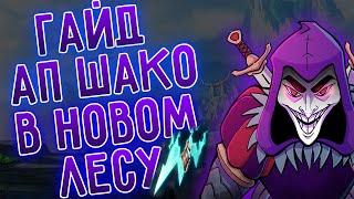 Мини гайд АП Шако лес, новые условия новая сборка! I League of Legends I Лига Легенд