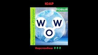 Words of Wonders - ЮАР: Кирстенбош  (1 - 16) WOW / Слова Чудеса