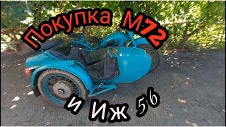 Покупка мотоцикла м72 Морская волна и иж 56.