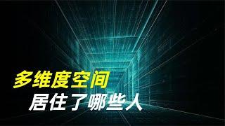 从0维到11维，宇宙中的多维度空间，有没有更高级的生命？