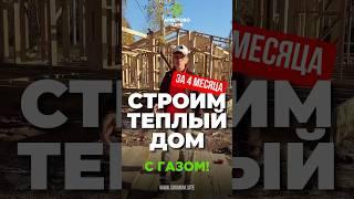 Проект дома в подарок! Теплый дом за 4 месяца! Посёлок с газом на Киевском шоссе! Акция #стройка