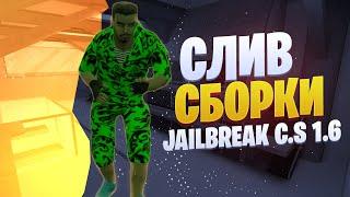 СЛИВ ПРИВАТНОЙ JAILBREAK СБОРКИ C.S 1.6