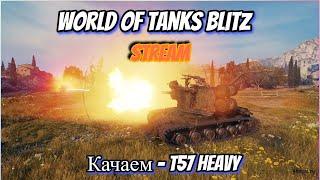 Стрим wot blitz - T57 Heavy! Прокачка T57 Heavy!