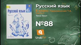 Задание № 88 — Русский язык 6 класс (Ладыженская, Баранов, Тростенцова)