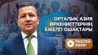 Орталық Азия өркениеттерінің ежелгі ошақтары Қазақстан тарихы ҰБТ-2024