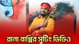 রানা বাপ্পীর কিচ্ছা শুটিং ভিডিও | Rana Bappy | Suting Time | Junaki multimedia | Gramin Kiccha 2023