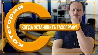 Нужно ли устанавливать тахограф на личный автомобиль? (с категорией С)