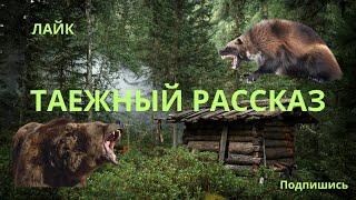 ТАЕЖНЫЙ РАССКАЗ .#yt:cc=on