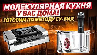 СУ-ВИД или удивительная МОЛЕКУЛЯРНАЯ КУХНЯ! / Готовим по методу сувид / Вакууматор + термостат