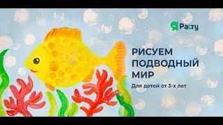 "Рисуем подводный мир" / 3+ / Вводный урок к курсу