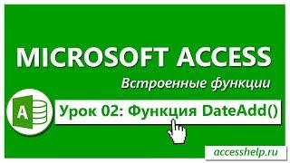 Функция DateAdd в запросах Access